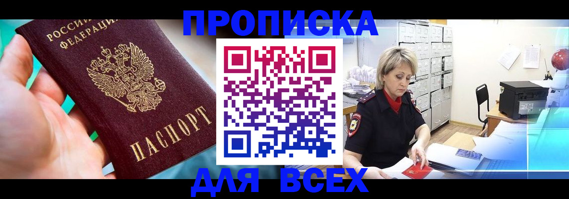 прописка штамп в Рузе